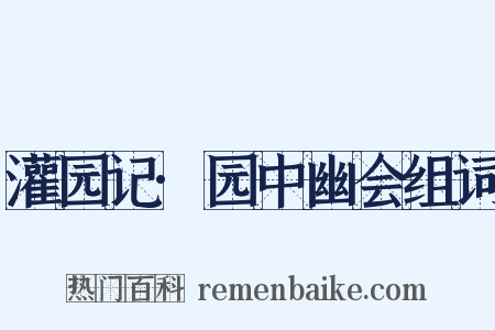 灌园记·园中幽会组词是什么意思的图片